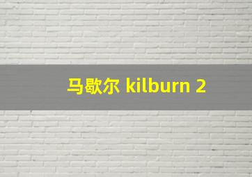 马歇尔 kilburn 2